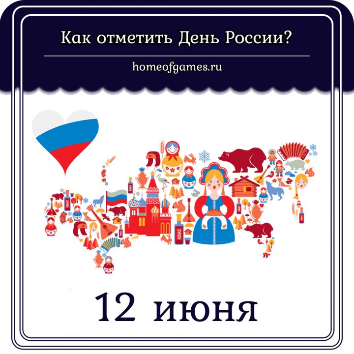 день россии, 12 июня, праздник